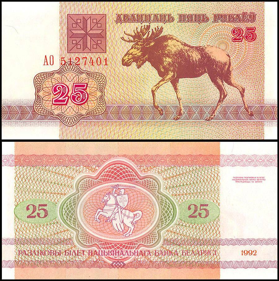 Belarus 25 Rublei, 1992, P-6, UNC