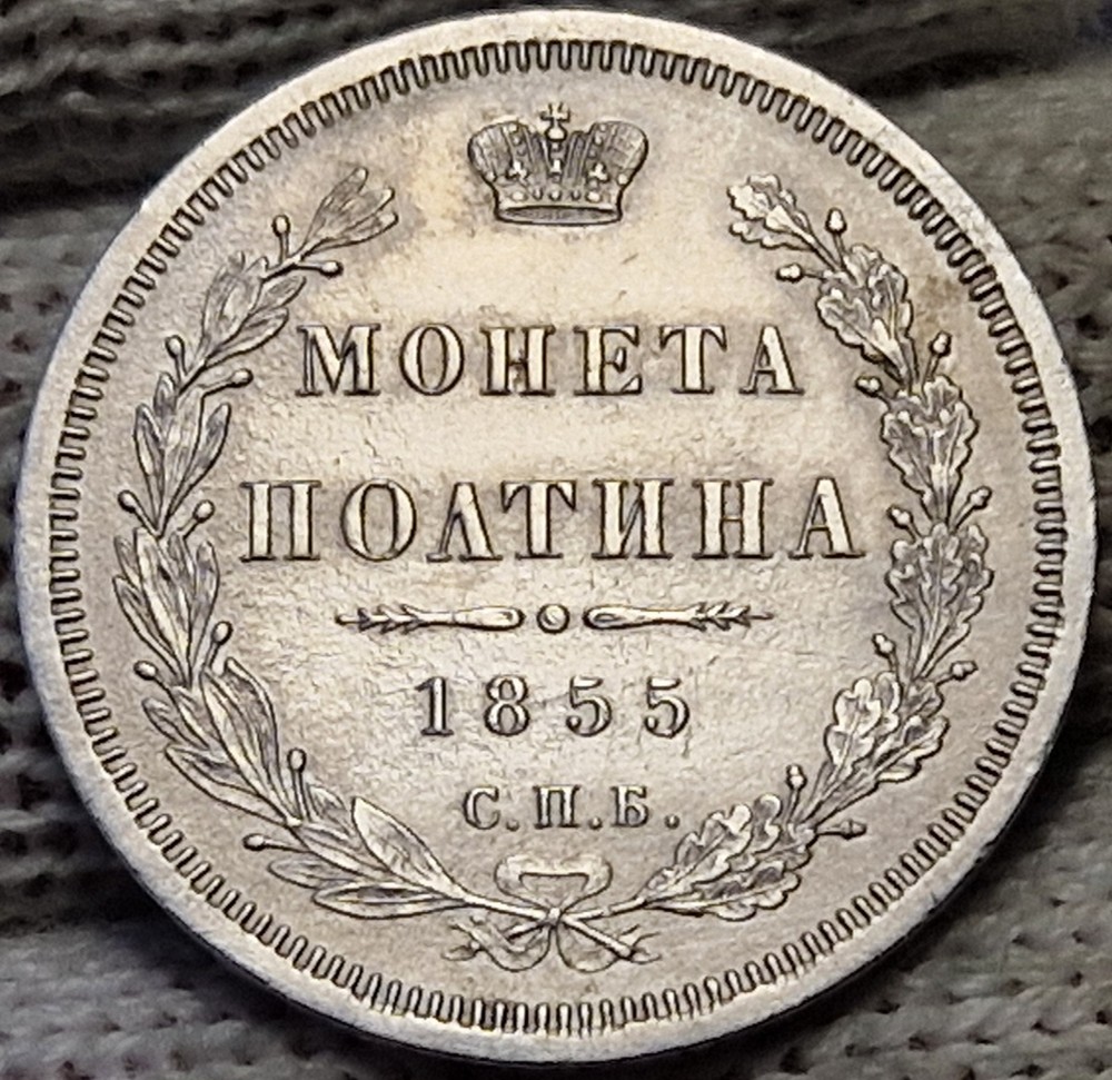 Poltina 1855 СПБ-НI