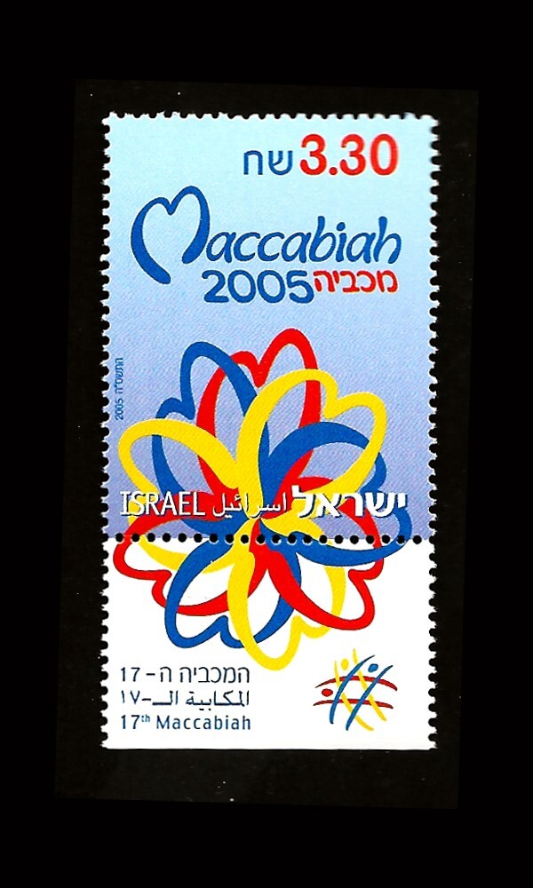 ISRAEL 2005 17TH MACCABIAH #1602 TAB MNH