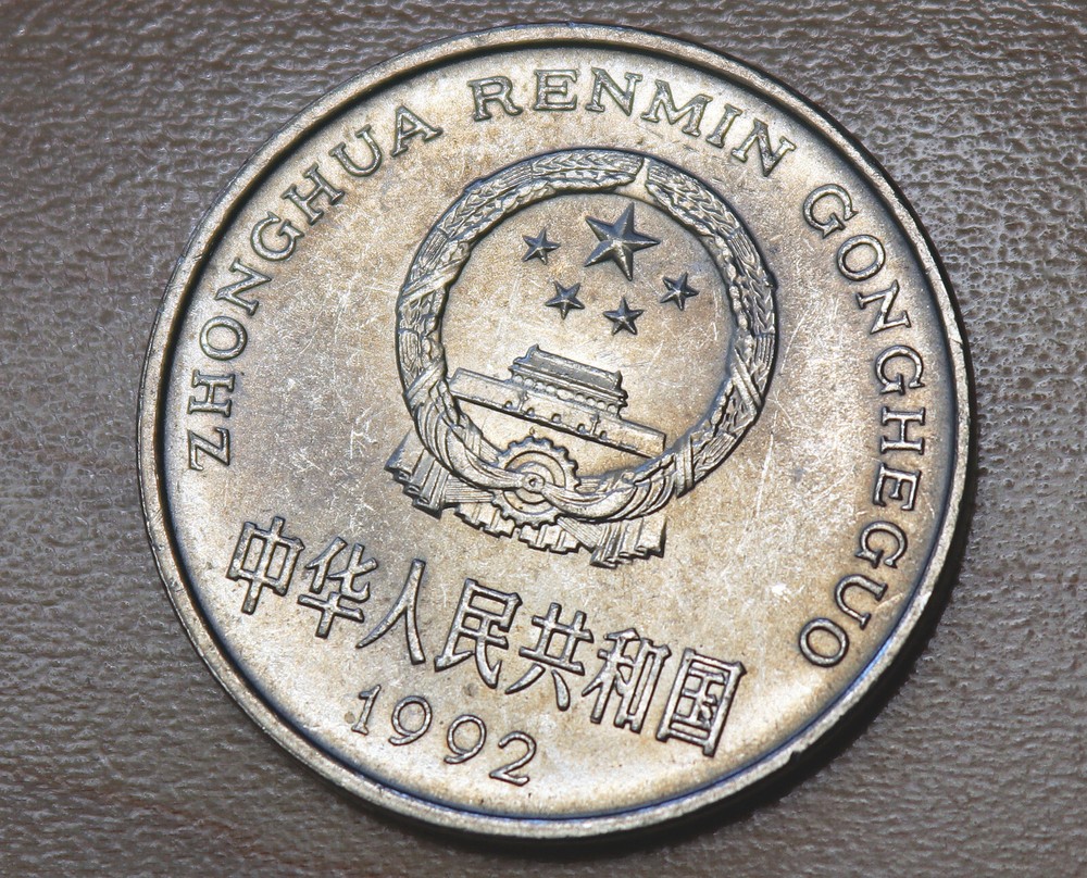 1992 China 1 Yuan