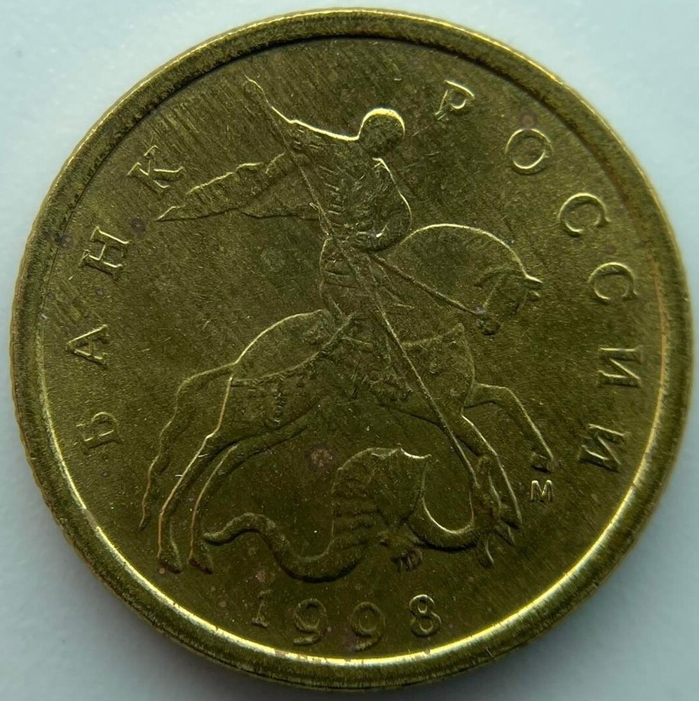 Russia 10 kopeks 1998 M