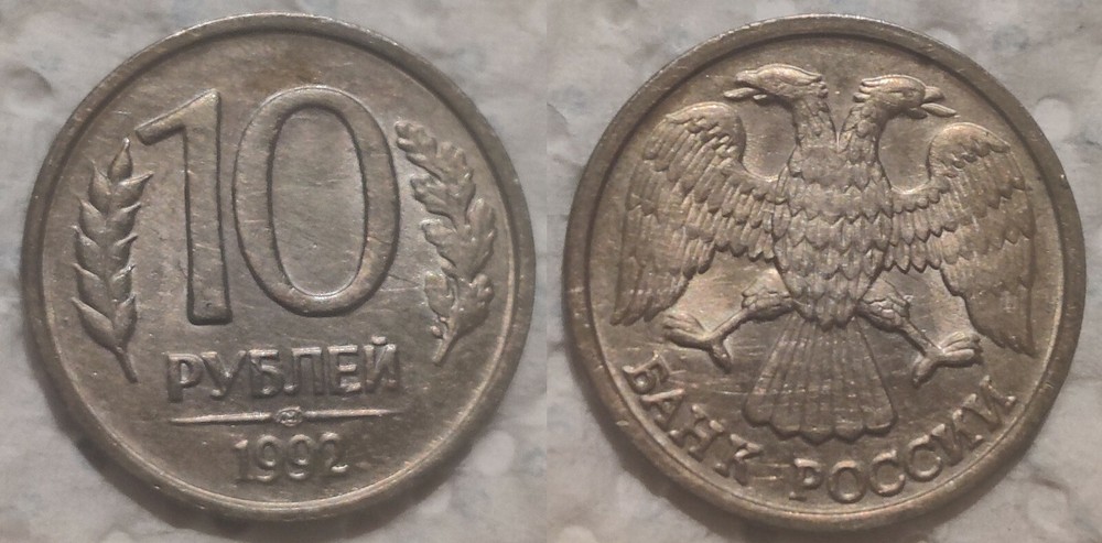Russia 10 rubles 1992 2012 2013