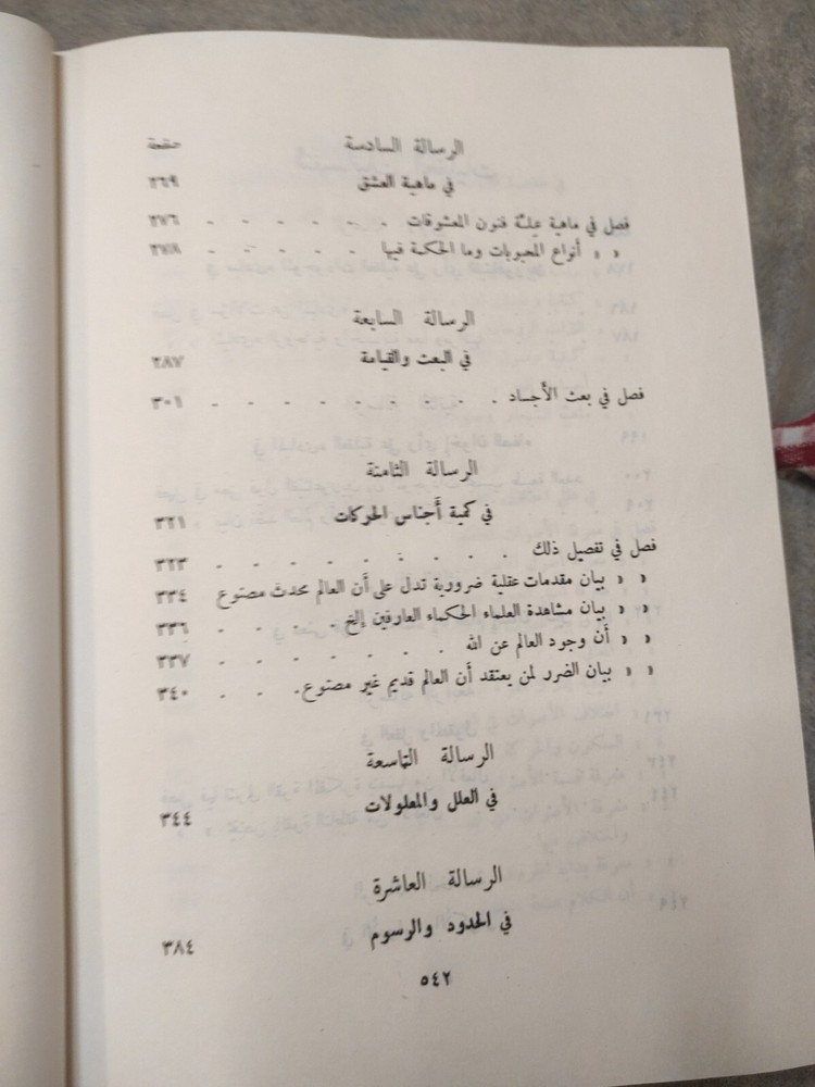 Arabic Book Spirits Mind كتاب عربي رسائل اخوان الصفاء و خلان الوفاء ج 3 دار صادر
