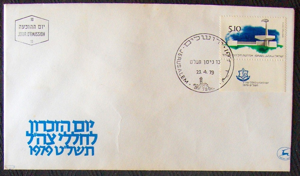 Israel FDC MEMORIAL DAY 1979.