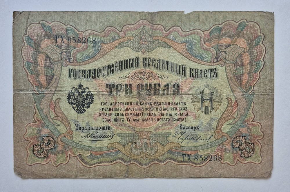 Russia banknote 3 Rubles 1905