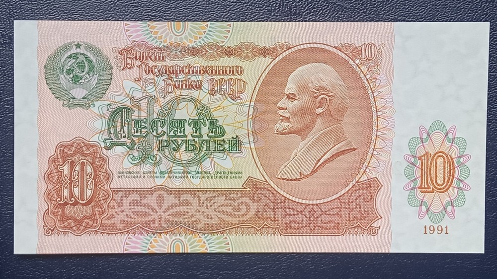 RUSSIA/USSR 10 Rubles 1991, UNC