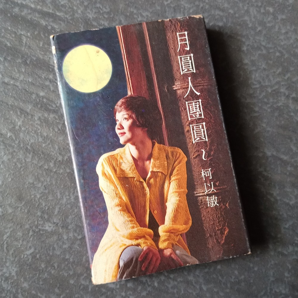 B- 柯以敏 =月圆人团圆= 马来西亚版 磁带 Malaysia Cassette slipcase