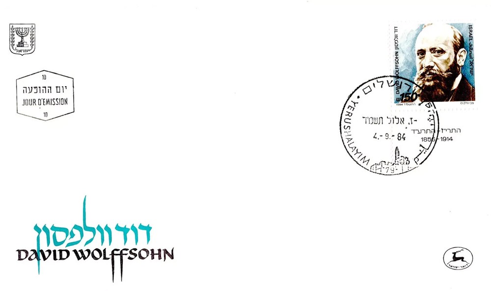 ISRAEL 1984 David Wolffsohn  #888 TAB SINGLE  FDC  UNADDR