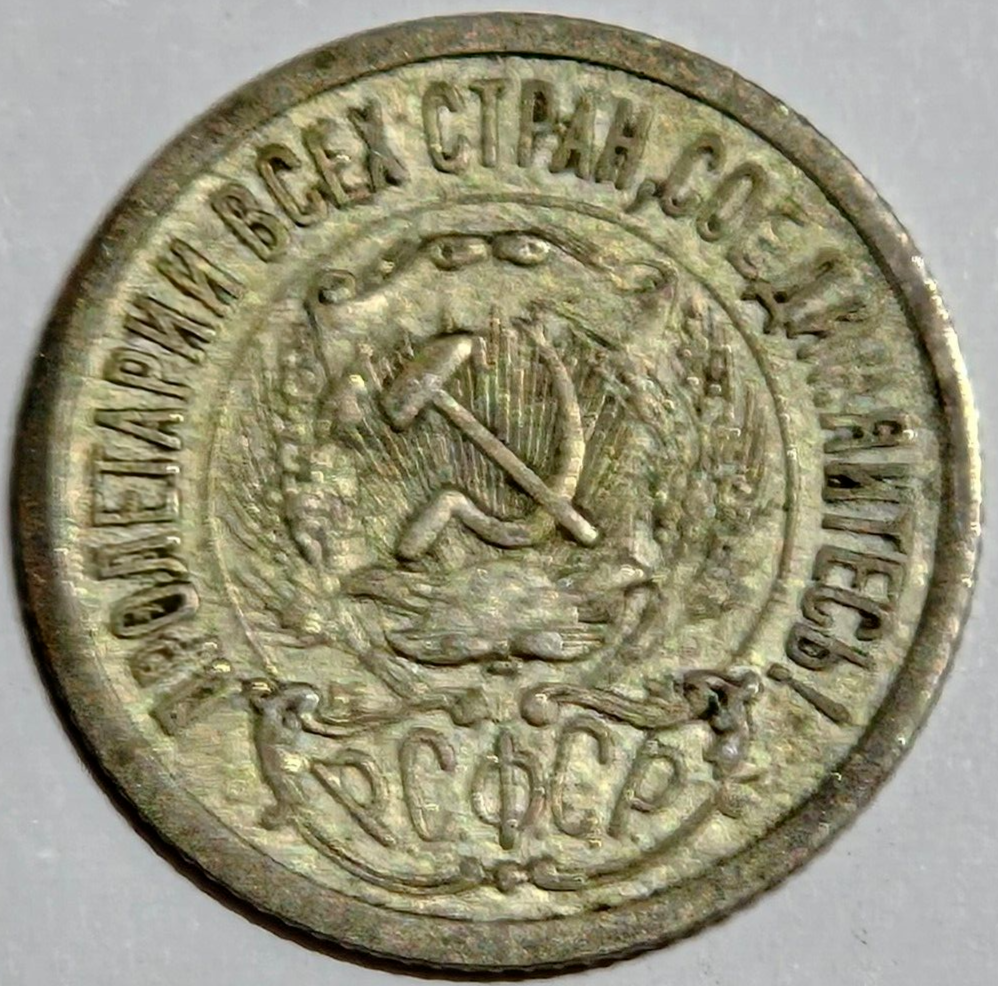1923 COMMUNIST SOVIET UNION 15 KOPEKS