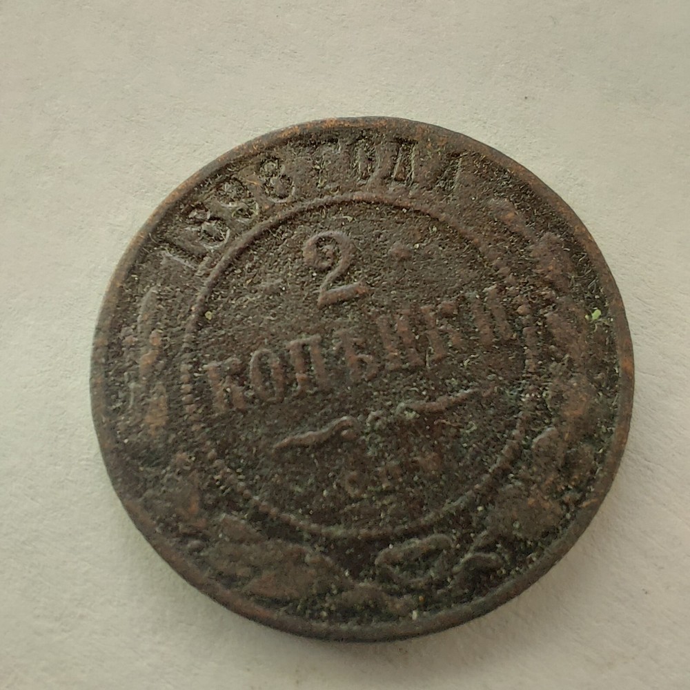 2 Kopeks 1898 Russian Coins #322