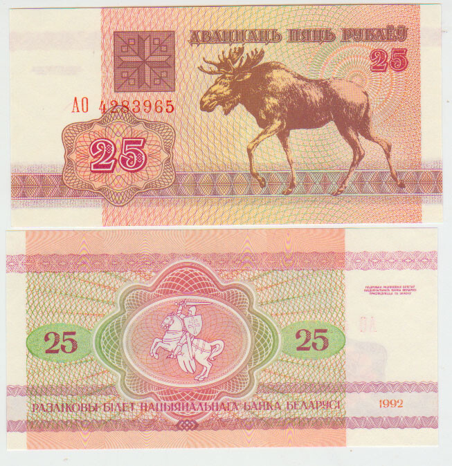 Belarus 25 Rubles 1992 Pick 6 UNC