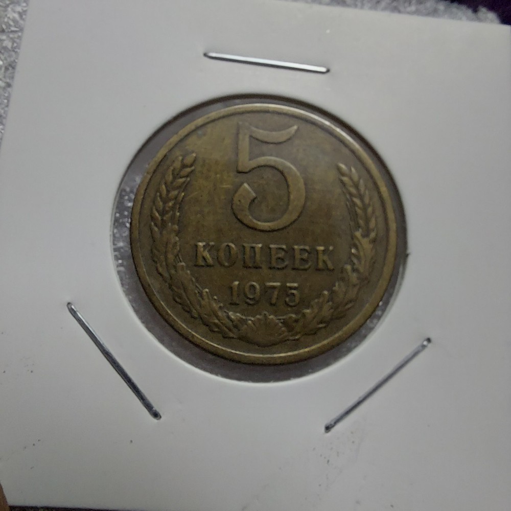 5 Kopeks 1975, Soviet Coins .#64