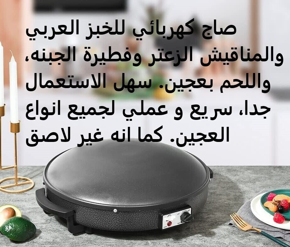 Electric Saj Arabic Bread Maker Non-stick Markouk Thyme /Cheese Pie زغتر مناقيش