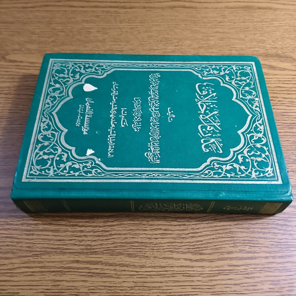 Islamic Prophet Morals Shaykh Tabarsi مكارم الأخلاق السنة النبوية الشيخ الطبرسي