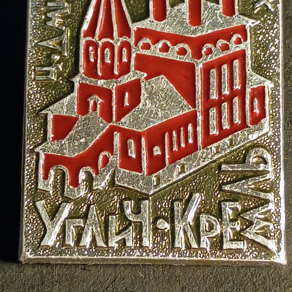 Vintage USSR Uglich Kremlin Soviet Pin УГЛИЧ • КРЕМЛЬ