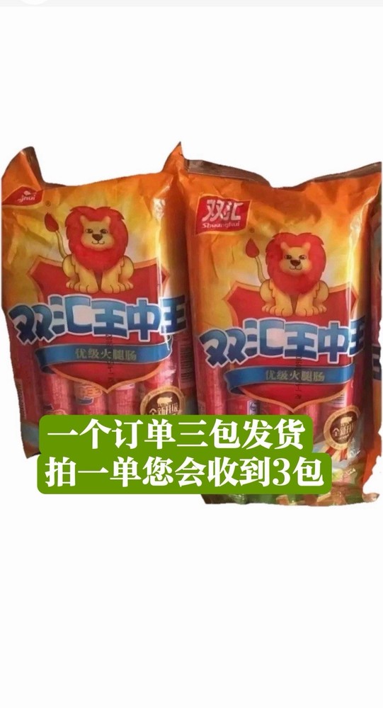 共3包【最怀念的家乡味】双汇王中王600g 每包10根 大份量更满足  优质火腿肠 快速发货! 洛杉矶可自取哦 （3包/共30根）