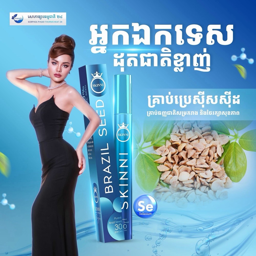 SKINNY Fast Slimគ្រាប់សម្រកធម្មជាតិ ស្គីននី ( 1ប្រអប់/ 30គ្រាប់ )