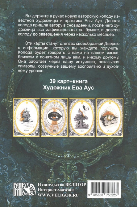 Аус: Оракул Ленорман. Магическое зеркало 39 cards oracle Russian Edition US