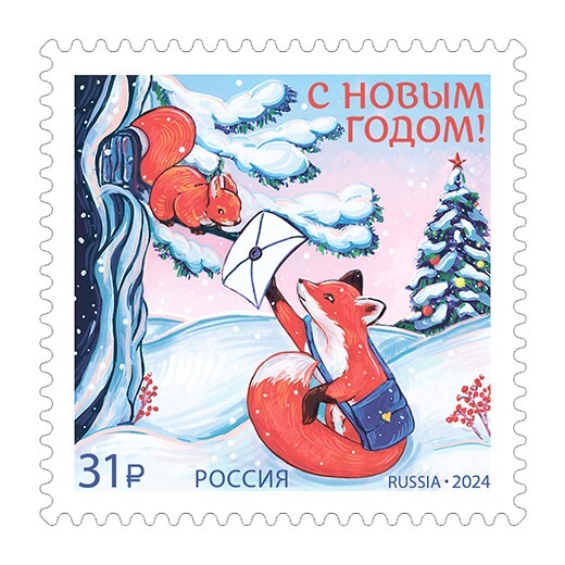 Russia 2024 Happy New Year! A Fox with a Letter (MNH OG **) Stamp