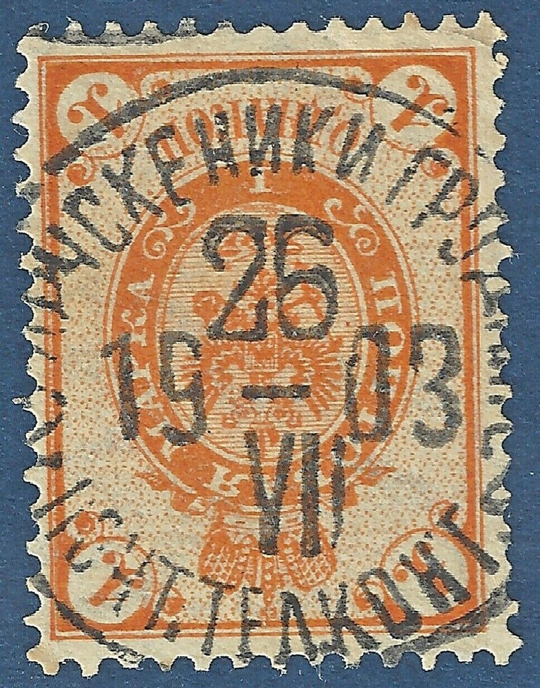 1903 PERFECTLY CENTERED CANCEL ON 1902 RUSSIA STAMP SCARCE BULLSEYE SON