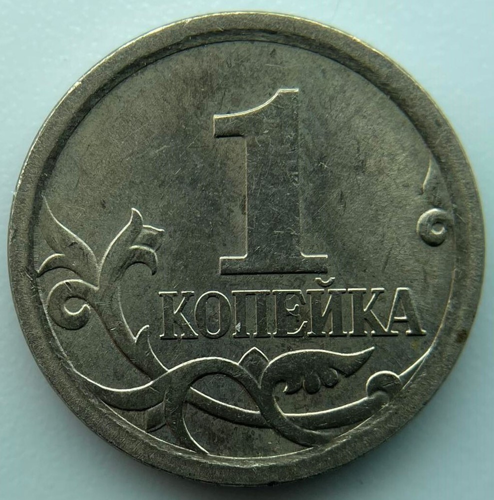 Russia 1 kopek 2007 SP