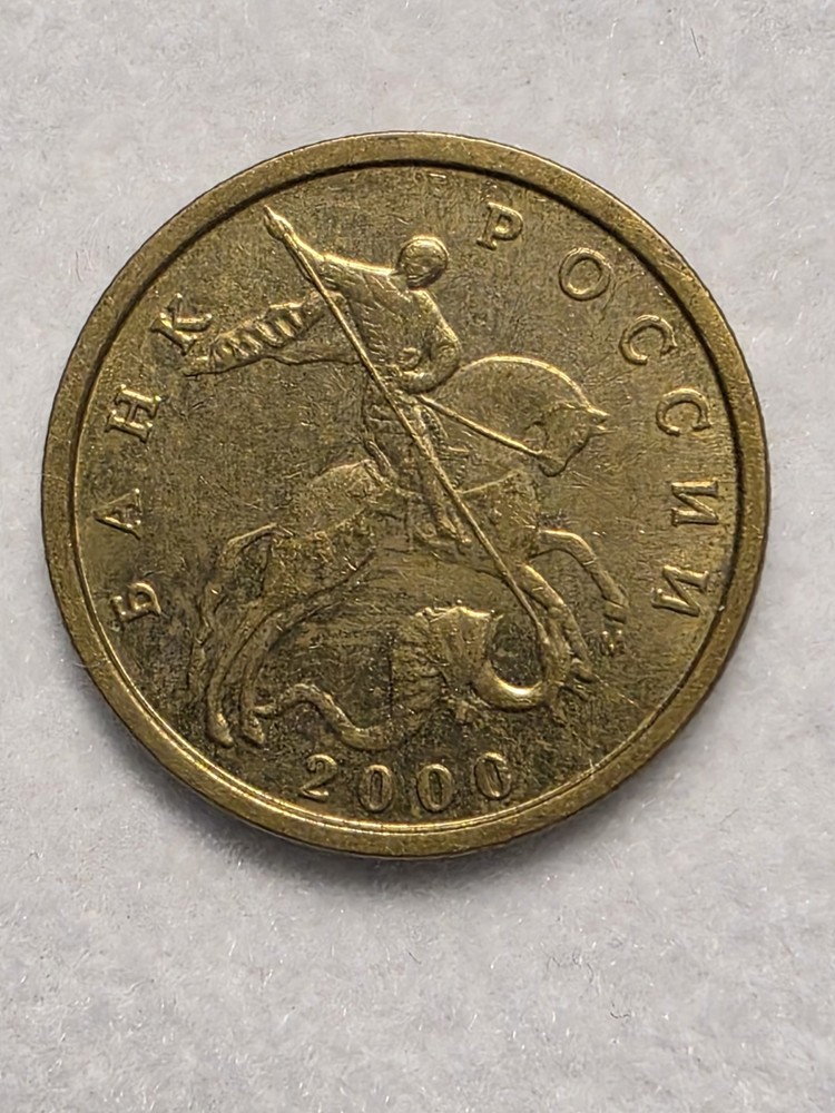 2000 Russia 10 Kopeks Coin