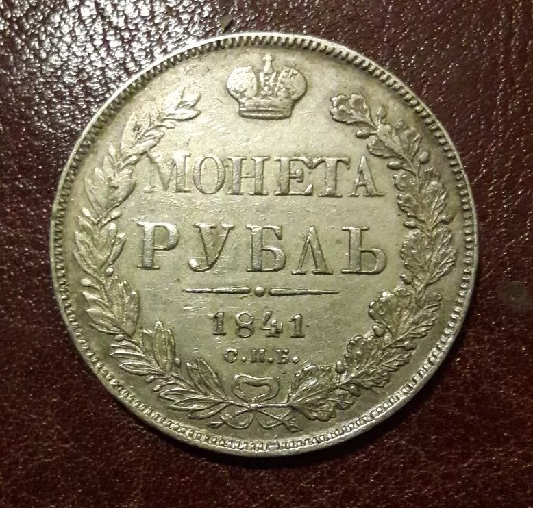 Russia 1841 СПБ НГ Silver Coin ( Rouble )
