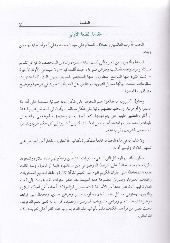 The Enlightenment - Tajweed Rules ?????? ?? ????? ???????