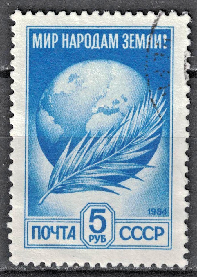 RUSSIA,USSR:1984 SC#5289 Used Palm frond and globe AR1459