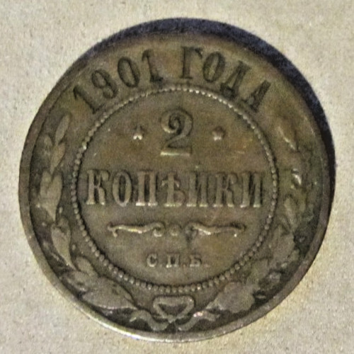 Russia 2 Kopecks 1901 VF
