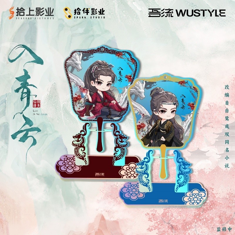 侯明昊 Hou Minghao Acrylic stand 入青云