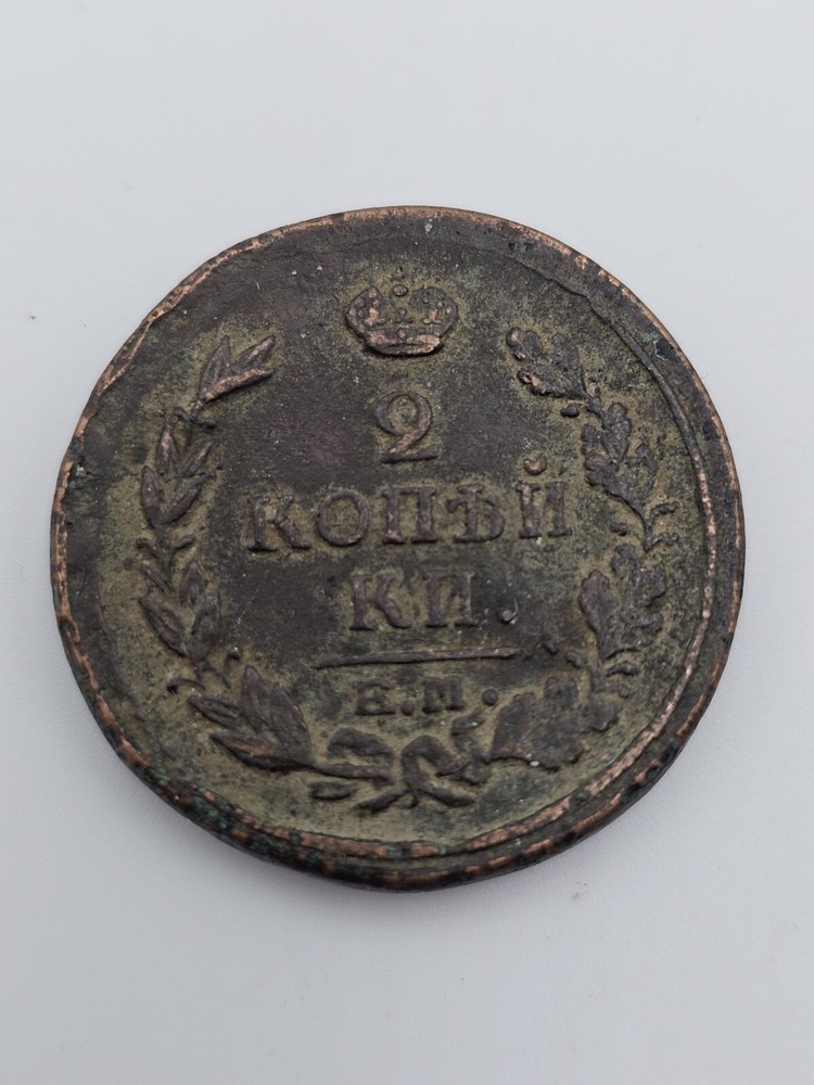 Coin, Russian Empire 2 kopeks 1818-EM-HM