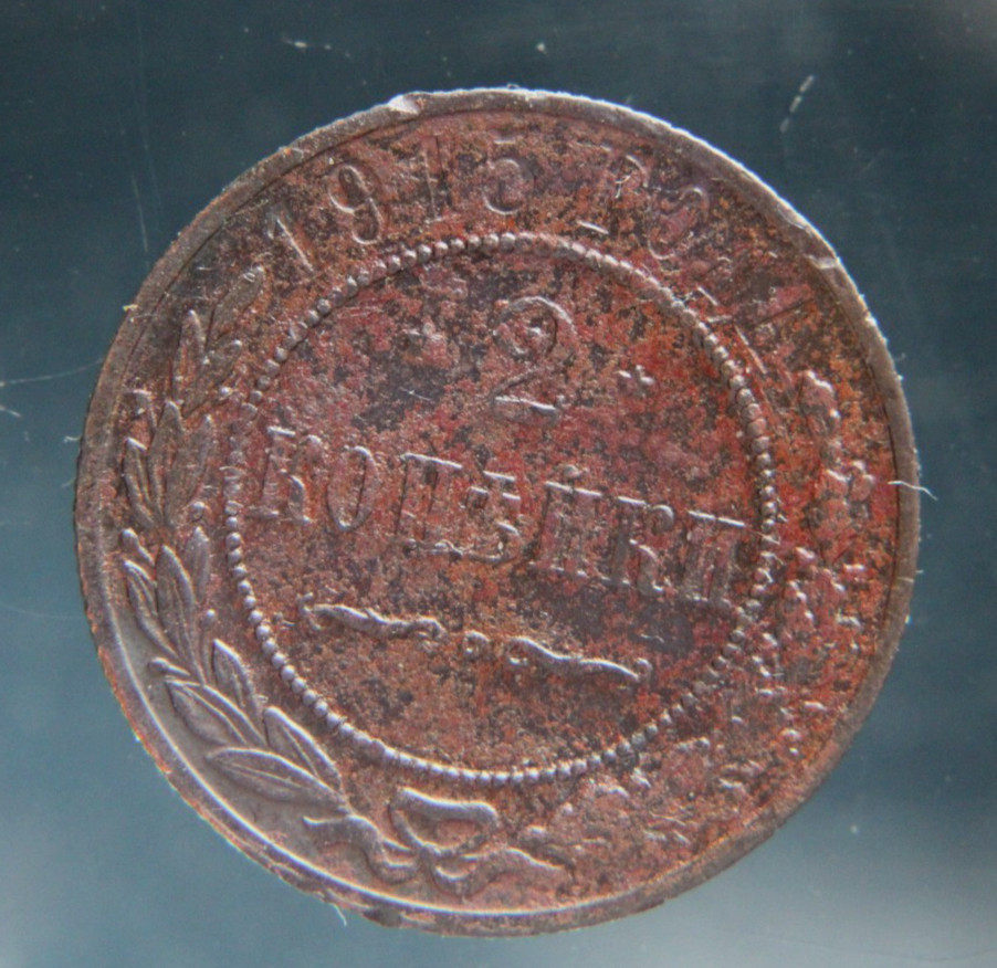 Russia, 2 kopeks, 1915