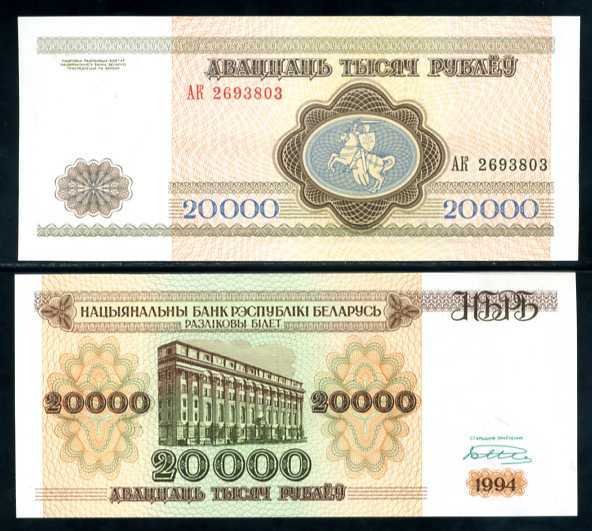 Belarus 20000 Rublei 1994 P 13 UNC