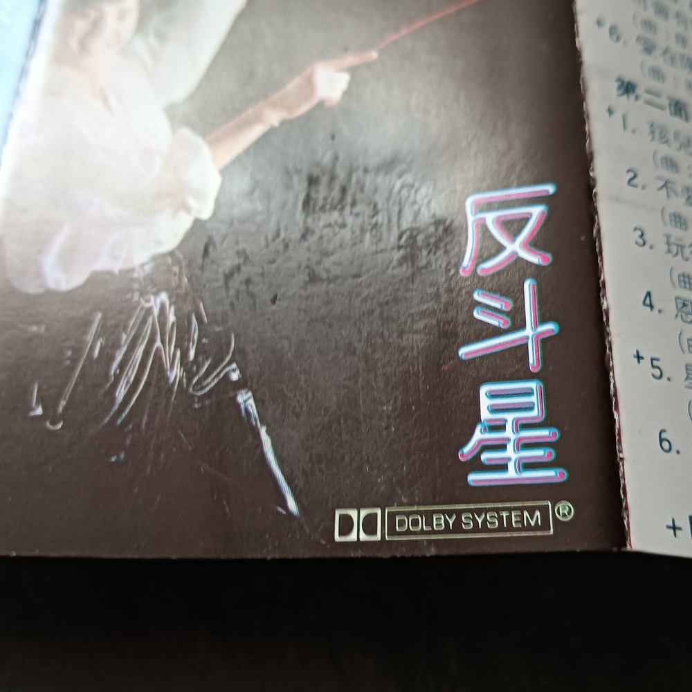 B- Alan Tam 谭咏麟 =反斗星= 马来西亚版 磁带 Malaysia Cassette
