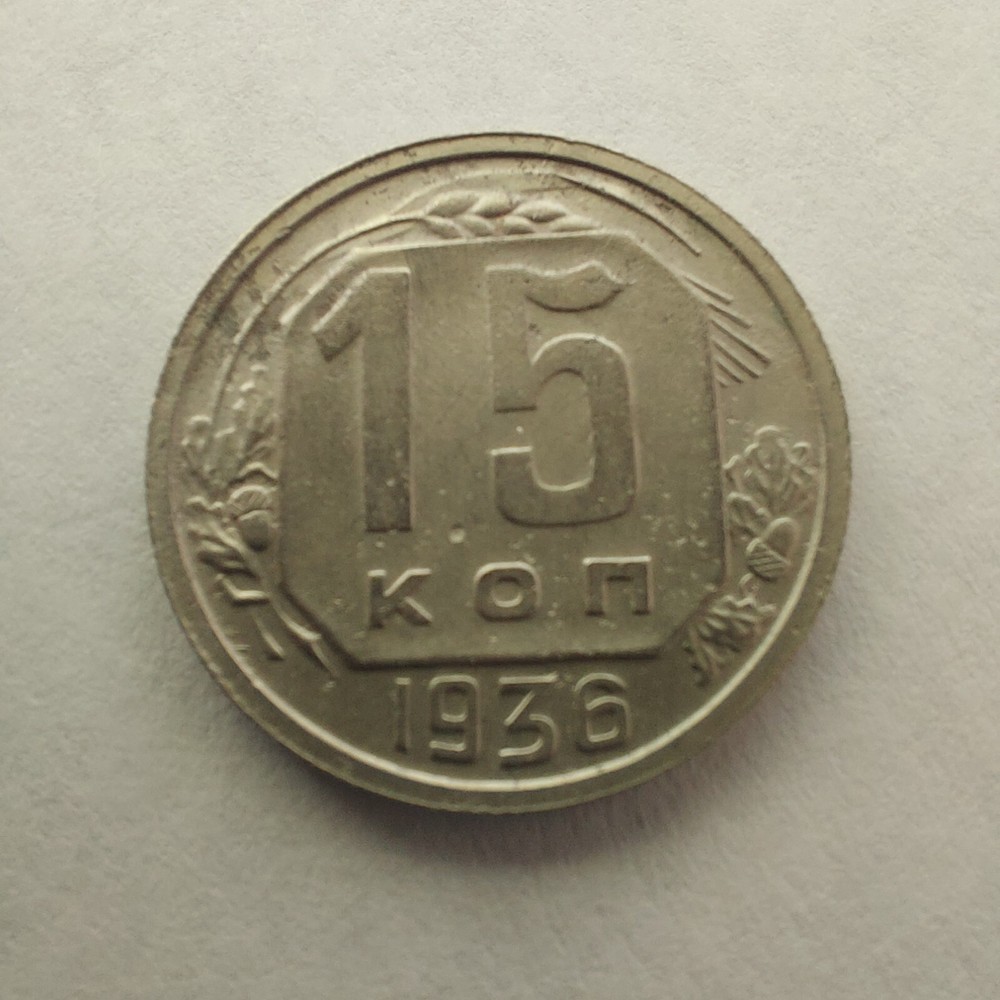 Russia, USSR 15 Kopeks 1936.  #325s
