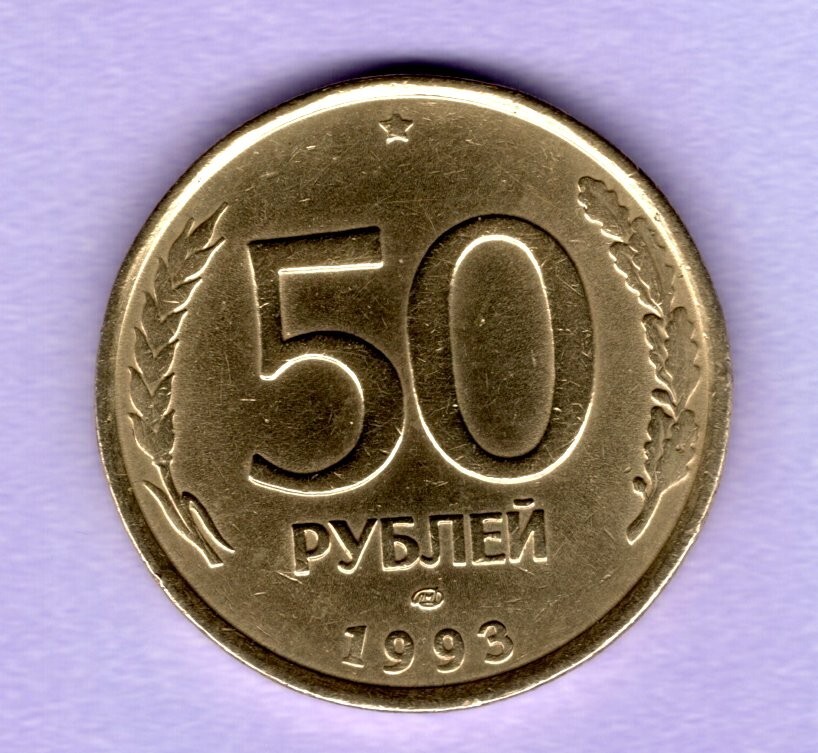 USSR  50 rubles  - 1993  (LMD)