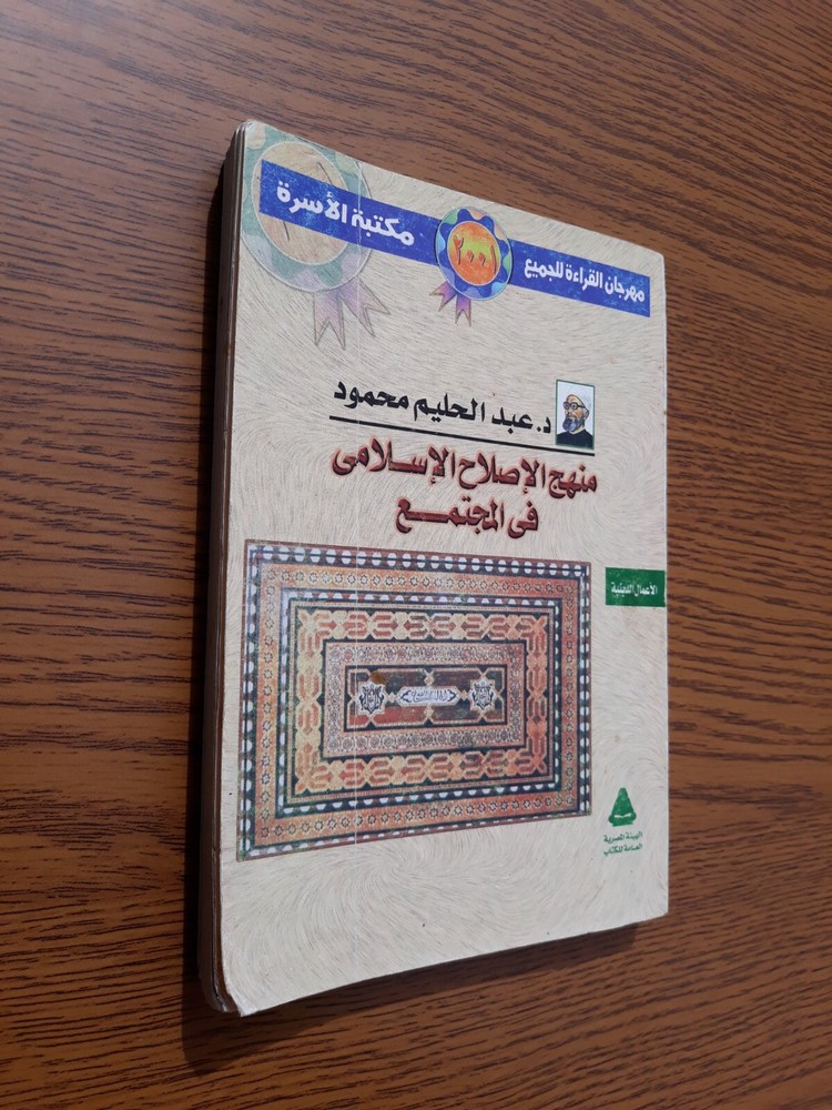 Islamic Society Jihad منهج الإصلاح الإسلامي في المجتمع الجهاد عبد الحليم محمود