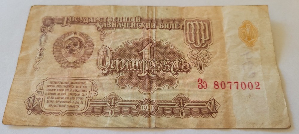 Genuine 1961 Issue USSR One Rouble рубль Banknote