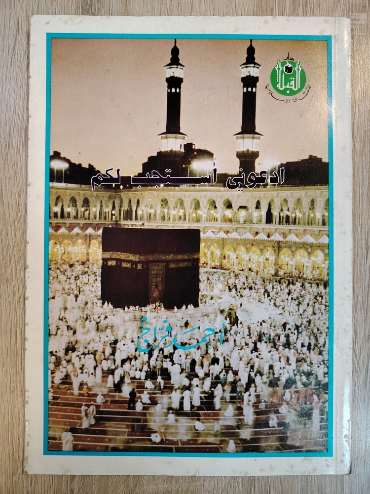 Islamic Arabic Hajj Book Kaaba كتاب ادعونى أستجب لكم الحج والكعبة الحاج 📚