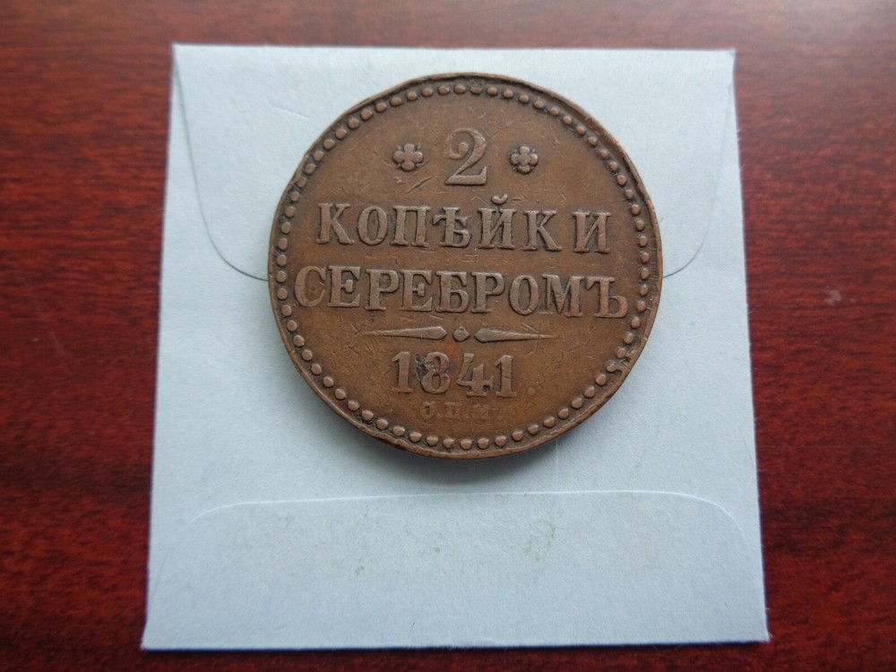 1841 CPM Russia 2 Kopeck copper coin