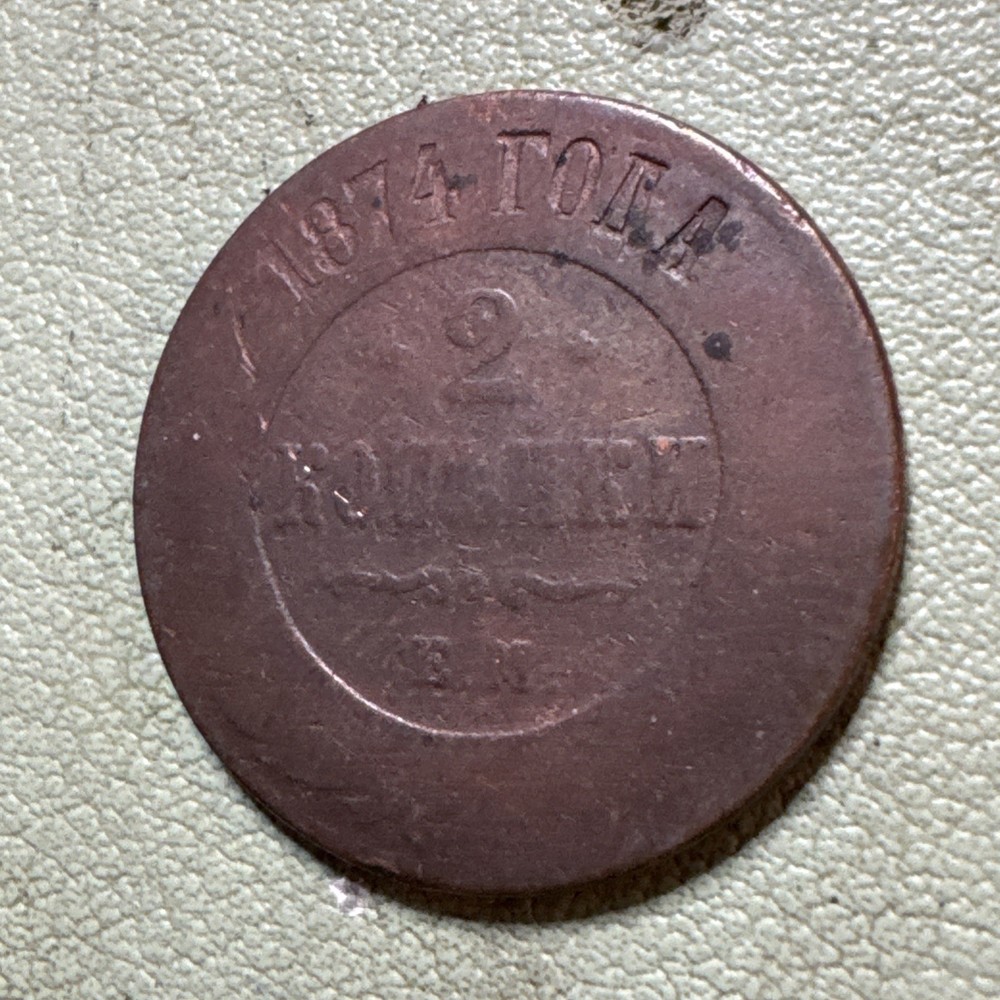 1874 E.M. Russia Empire 2 Kopeks