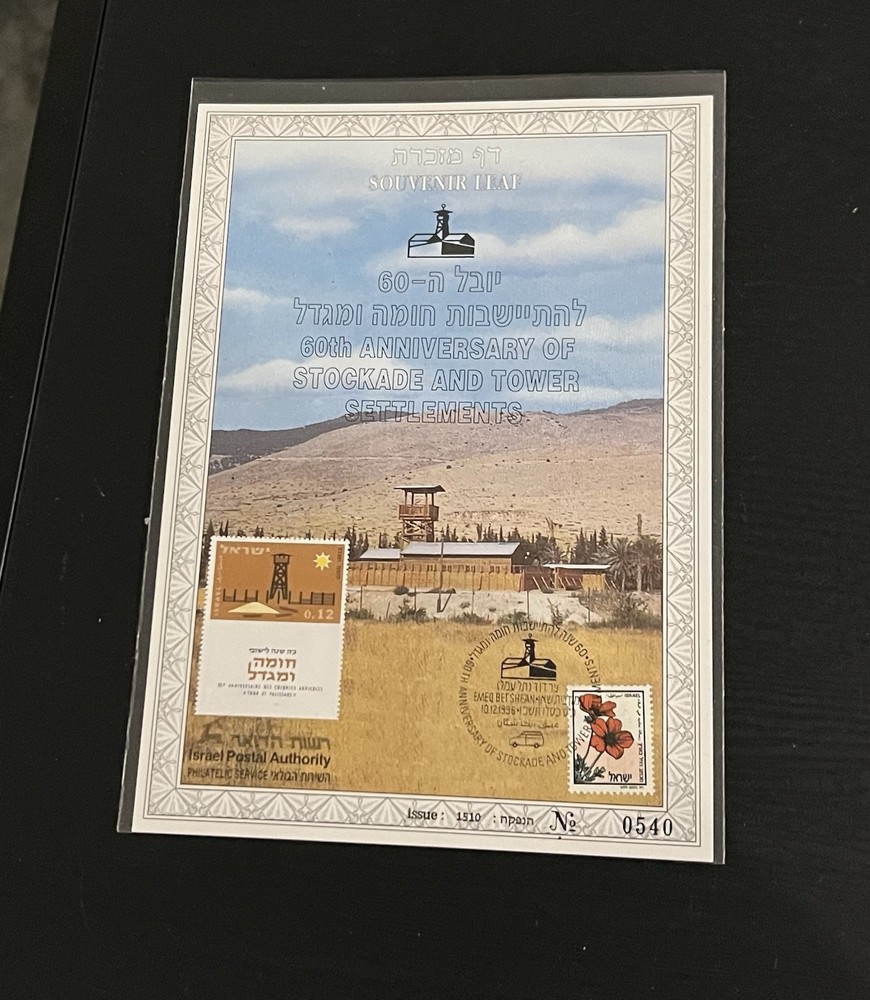 Israel 1996 60th Anniversary Stockade & Tower Settlements Souvenir Leaf!