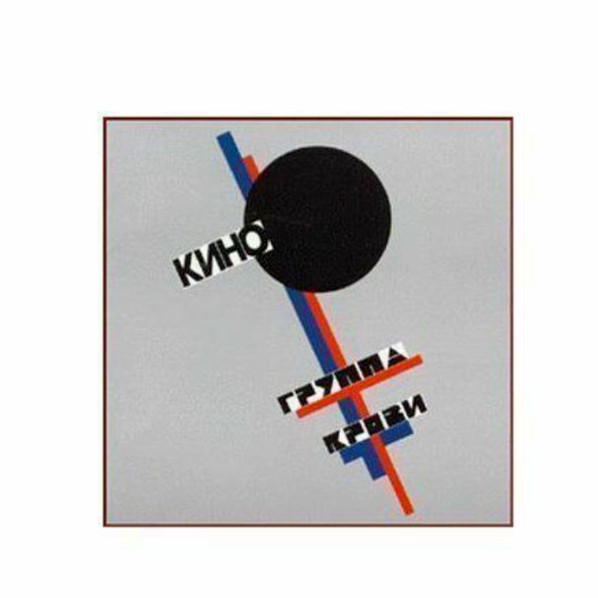 2CD Kino / Viktor Tsoy / Кино – Звезда По Имени Солнце + Группа крови