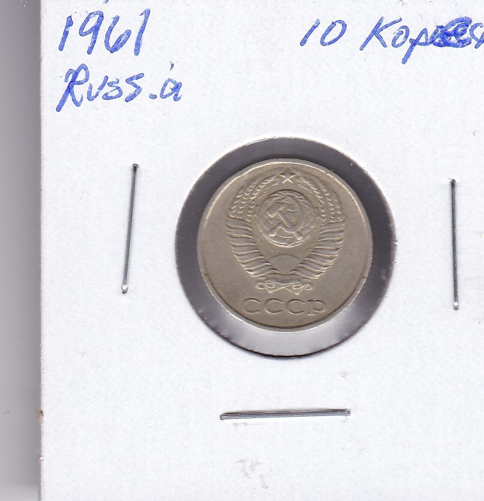 1961 Russia 10 Kopeks