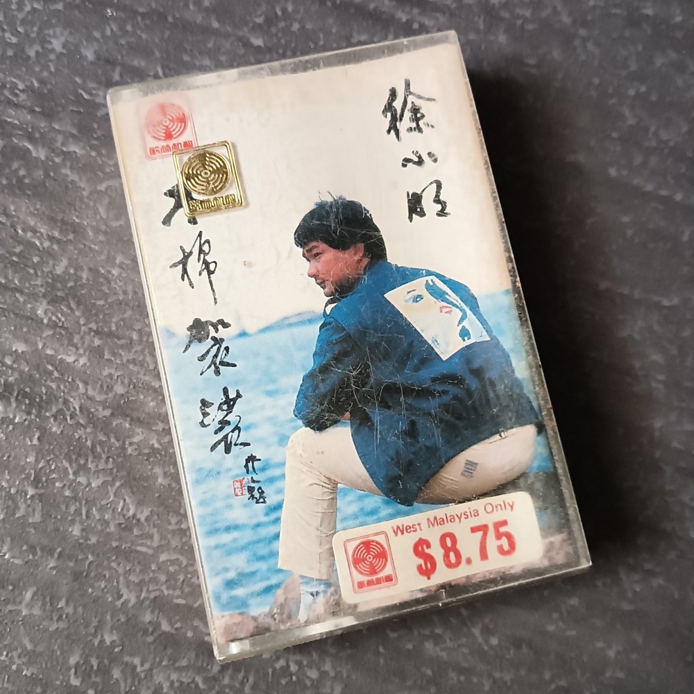03- 徐小明 =木棉袈裟= 马来西亚版 磁带 Malaysia Cassette
