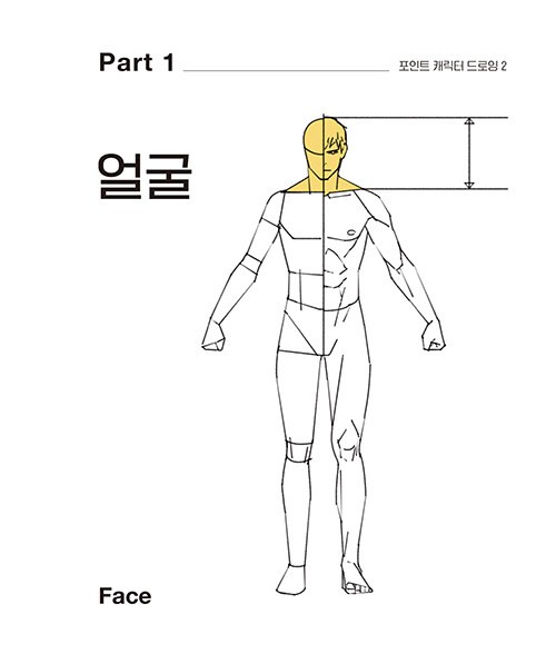 Point Character Drawing 2 by Taco 포인트 캐릭터 드로잉 2 [Korean & English BooK]