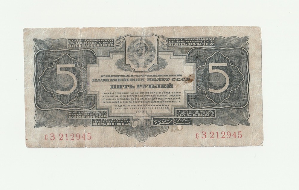5 Rubles 1934 USSR