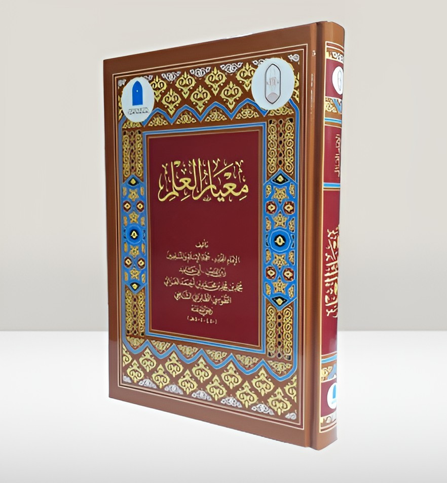 Islamic Arabic Sufism Al-Ghazali معيار العلم في فن المنطق الامام الغزالي التصوف