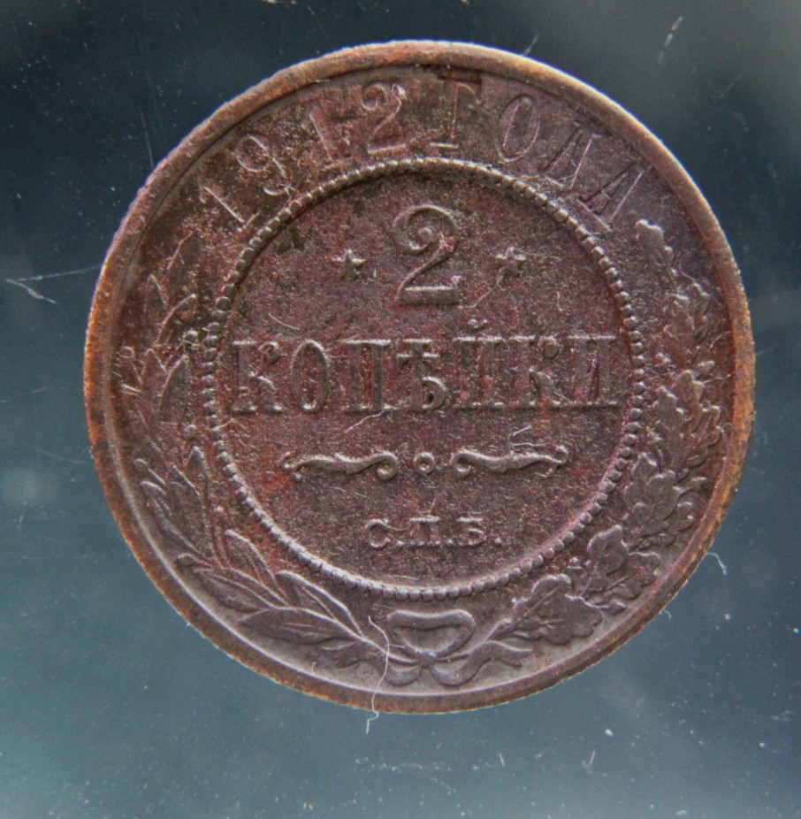 Russia, 2 kopeks, 1912,#2